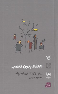 تصویر  اعتقاد بدون تعصب / تجربه و هنر زندگي 15