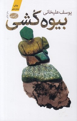 تصویر  بيوه كشي