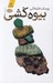 تصویر  بيوه كشي