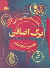 تصویر  برگ اضافي (يادداشت هايي از شرق تا غرب)