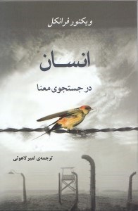 تصویر  انسان در جستجوي معنا