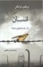 تصویر  انسان در جستجوي معنا