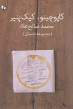 تصویر  كاپوچينو كيك پنير (مجموعه داستان)