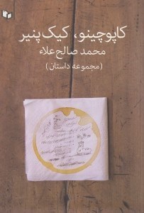 تصویر  كاپوچينو كيك پنير (مجموعه داستان)