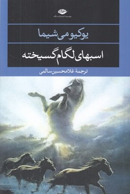 تصویر  اسب هاي لگام گسيخته