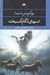 تصویر  اسب هاي لگام گسيخته