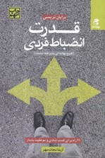 تصویر  قدرت انضباط فردي (21 راه براي كسب شادي و موفقيت پايدار) / هيچ بهانه اي پذيرفته نيست