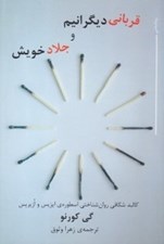 تصویر  قرباني ديگرانيم و جلاد خويش (كالبدشكافي روان‌شناختي اسطوره ايزيس و ازيريس)