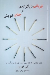 تصویر  قرباني ديگرانيم و جلاد خويش (كالبدشكافي روان‌شناختي اسطوره ايزيس و ازيريس)