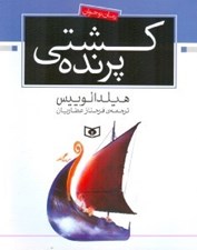 تصویر  كشتي پرنده