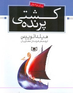 تصویر  كشتي پرنده