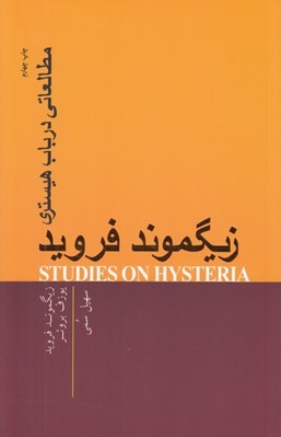 تصویر  مطالعاتي در باب هيستري