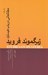 تصویر  مطالعاتي در باب هيستري