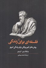 تصویر  فلسفه اي براي زندگي (روش هاي كهن رواقي براي زندگي امروز)