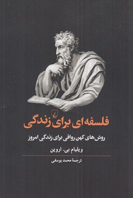 تصویر  فلسفه اي براي زندگي (روش هاي كهن رواقي براي زندگي امروز)