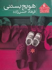 تصویر  هويج بستني