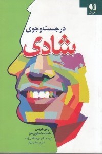تصویر  در جستجوي شادي