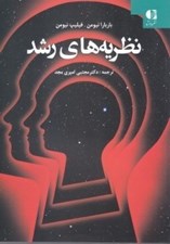 تصویر  نظريه‌هاي رشد