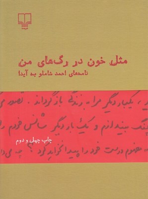 تصویر  مثل خون در رگ هاي من (نامه هاي احمد شاملو به آيدا)
