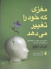 تصویر  مغزي كه خود را تغيير مي دهد (داستان هايي واقعي و شگفت انگيز از موفقيت هاي مغز بشر)