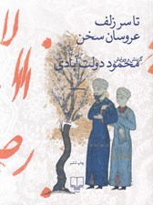 تصویر  تا سر زلف عروسان سخن