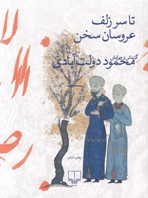 تصویر  تا سر زلف عروسان سخن