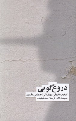 تصویر  دروغ گويي (انتخاب اخلاقي در زندگي عمومي و خصوصي)