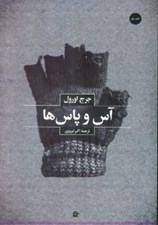 تصویر  آس و پاس ها