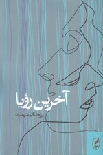 تصویر  آخرين رويا