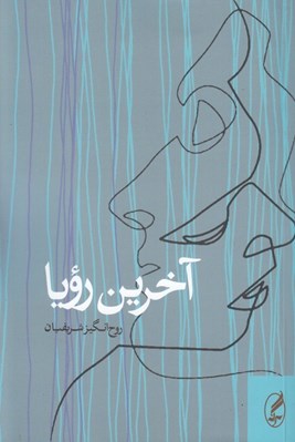 تصویر  آخرين رويا