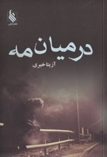 تصویر  در ميان مه 2 (دوره 2 جلدي)