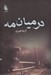 تصویر  در ميان مه 2 (دوره 2 جلدي)
