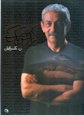 تصویر  گزارش يك زندگي / ن كسرائيان