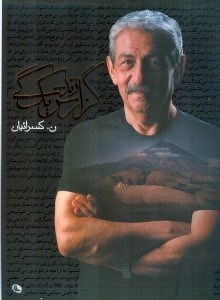 تصویر  گزارش يك زندگي / ن كسرائيان