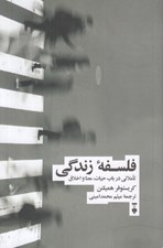 تصویر  فلسفه زندگي (تاملاتي در باب حيات معنا و اخلاق)