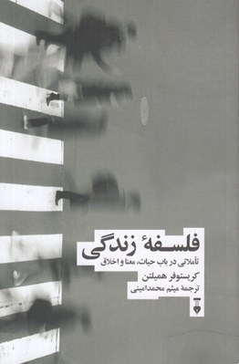 تصویر  فلسفه زندگي (تاملاتي در باب حيات معنا و اخلاق)