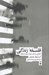 تصویر  فلسفه زندگي (تاملاتي در باب حيات معنا و اخلاق)