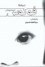 تصویر  فوكوس (گزيده شعر و عكس)