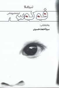 تصویر  فوكوس (گزيده شعر و عكس)