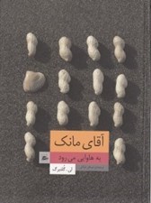 تصویر  آقاي مانك به هاوايي مي رود