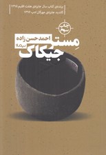 تصویر  مستر جيكاك