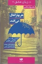 تصویر  هر بهار اتفاق مي افتد (5 زبان عشق)