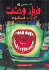 تصویر  فرياد وحشت / تالار مخفي 5
