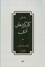 تصویر  كاركردهاي ادبي