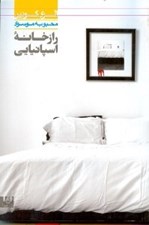 تصویر  راز خانه اسپانيايي