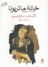 تصویر  خانه ي ماتريونا (به همراه خرده ريزها)