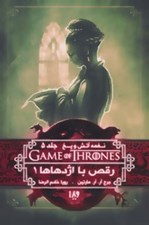 تصویر  رقص با اژدهاها 1 / نغمه آتش و يخ 5