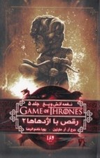 تصویر  رقص با اژدهاها 2 / نغمه آتش و يخ 5