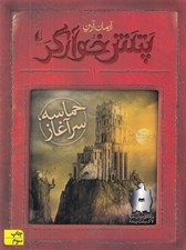 تصویر  حماسه سرآغاز / پتش خوارگر 1