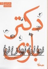 تصویر  دكتر بازي (مجموعه شعر) / طنز امروز 10